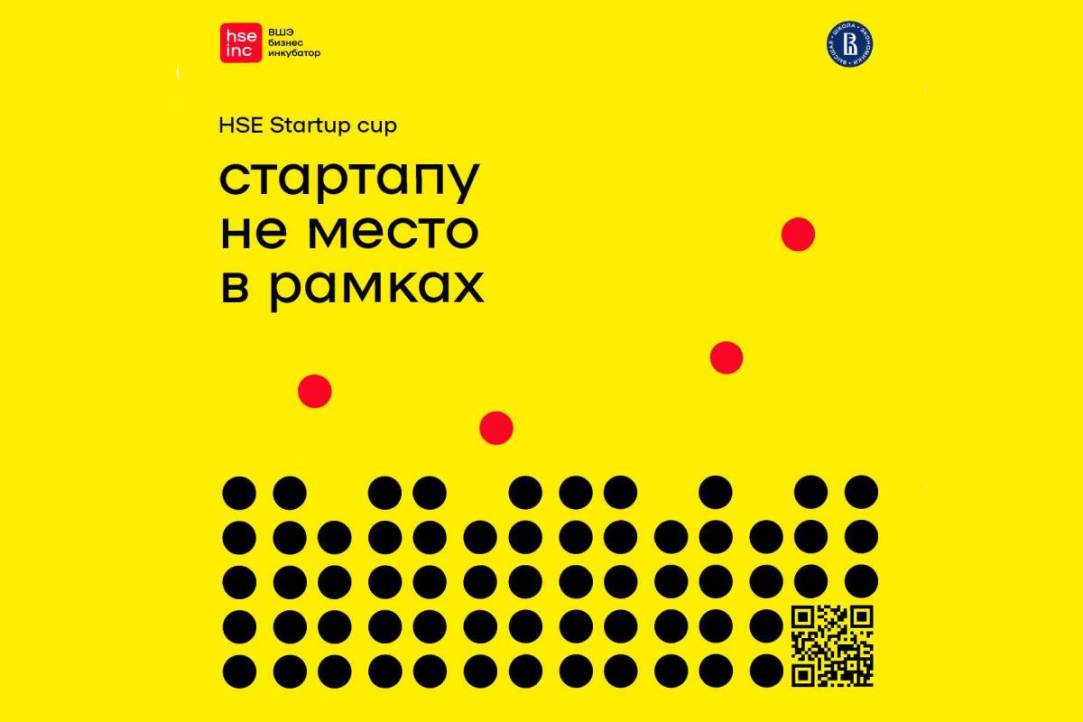 Открыт прием заявок на зимний HSE Startup Cup 2022 Иллюстрация к новости: Открыт прием заявок на зимний HSE Startup Cup 2022