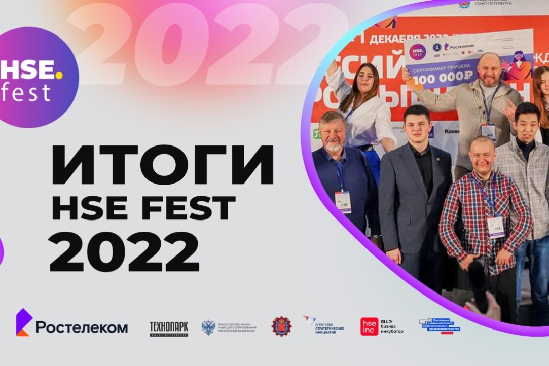 Подведены итоги фестиваля технологических проектов HSE Fest Иллюстрация к новости: Подведены итоги фестиваля технологических проектов HSE Fest