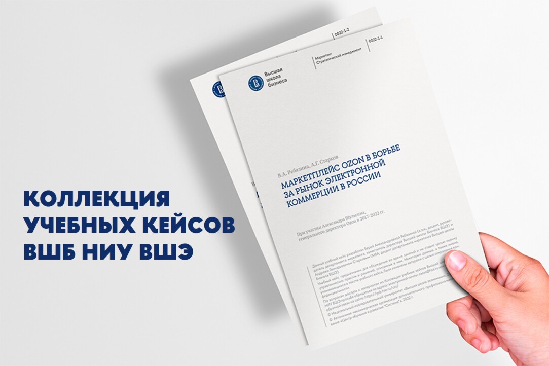 ВШБ ВШЭ открывает доступ к уникальной коллекции бизнес-кейсов Иллюстрация к новости: ВШБ ВШЭ открывает доступ к уникальной коллекции бизнес-кейсов