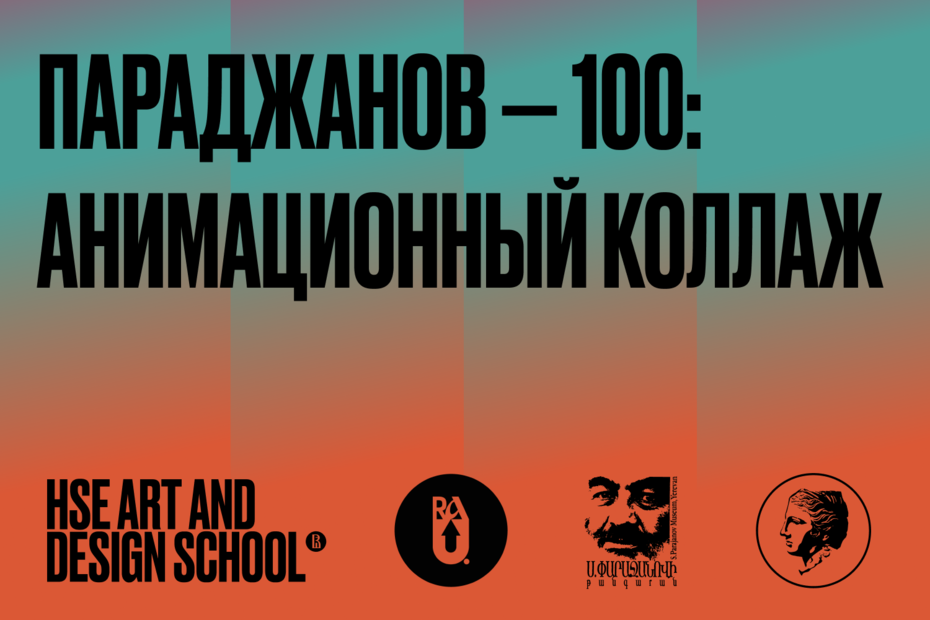 Открыт второй сезон конкурса «ПАРАДЖАНОВ—100» Иллюстрация к новости: Открыт второй сезон конкурса «ПАРАДЖАНОВ—100»