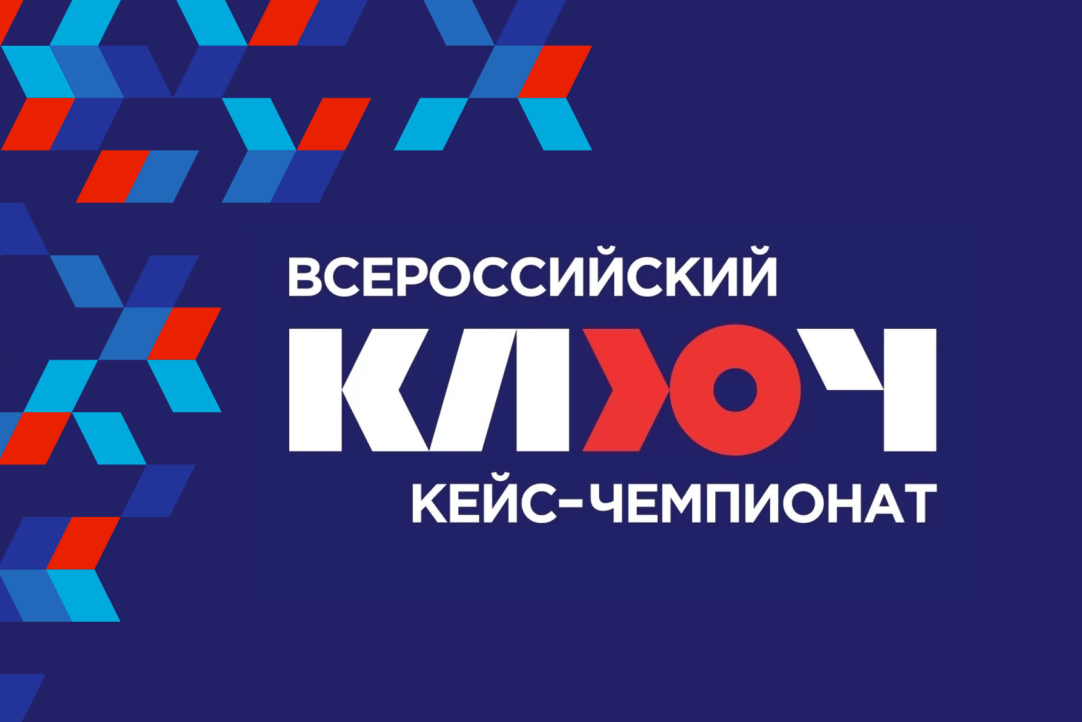Студенты и выпускники смогут стать менторами на Всероссийском кейс-чемпионате «КЛЮЧ» Иллюстрация к новости: Студенты и выпускники смогут стать менторами на Всероссийском кейс-чемпионате «КЛЮЧ»